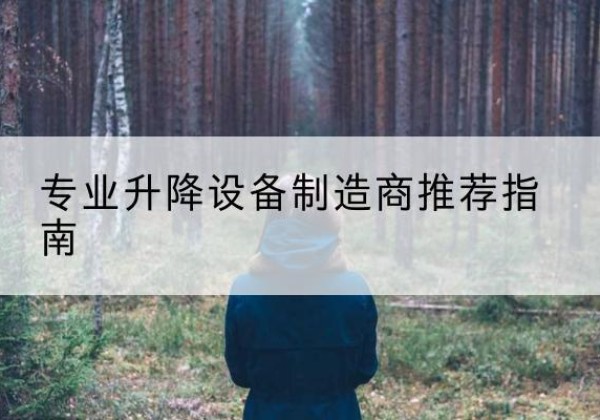 定襄电动剪叉升降平台厂家-专业升降设备制造商推荐指南