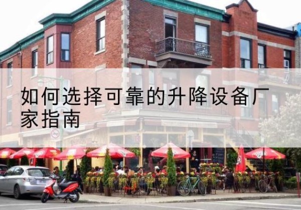 定襄电动升降机厂家-如何选择可靠的升降设备厂家指南